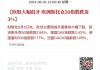 欧股集体收跌 欧洲斯托克50指数跌0.50%