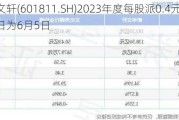 新华文轩(601811.SH)2023年度每股派0.4元 股权登记日为6月5日