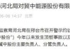 冀中能源股份：被警示约谈，安全生产形势严峻