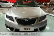 "C60"是一款什么车型？