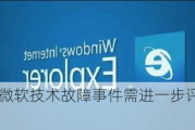 专家分析丨微软技术故障***需进一步评估其长期影响