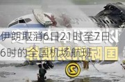 伊朗取消6日21时至7日6时的全国机场航班