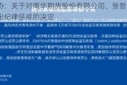 中期协：关于对南华期货股份有限公司、张哲、翟帅男作出纪律惩戒的决定