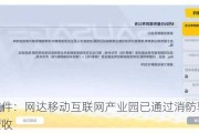 网达软件：网达移动互联网产业园已通过消防验收和竣工验收