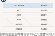 赣粤高速主业稳健营收75亿六连增 长城人寿耗资5.54亿加仓构成举牌