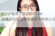 江苏宁沪高速公路(00177.HK)：陈晋佳和张宝珍获委任为联席公司秘书