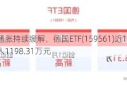 欧元区通胀持续缓解，德国ETF(159561)近10个交易日净流入1198.31万元