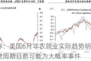 华泰证券：美国6月非农就业实际趋势明显走弱 9月开启降息周期目前可能为大概率事件