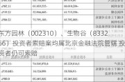 东方园林（002310）、生物谷（833266）投资者索赔案均属北京金融法院管辖 投资者仍可索赔