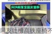 网友吐槽高铁座椅不卫生引热议：12306回应做不到一客一更换