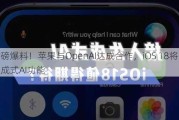 重磅爆料！苹果与OpenAI达成合作，iOS 18将引入生成式AI功能