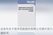 证监会发布关于顺丰控股股份有限公司境外发行上市备案通知书