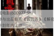 中国电影(600977.SH)：参与出品影片《酱园弄》《解密》计划年内上映