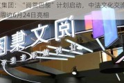 阅文集团：“阅赏巴黎”***启动，中法文化交流新篇章，IP周边6月24日亮相