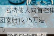 一名持债人向首控集团索赔1225万港币