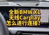 宝马支持无线CarPlay吗？