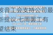 波音工会支持公司最新提议 七周罢工有望结束