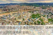 合肥南湖春城的交通便利性如何？这种便利性对居民生活有何影响？