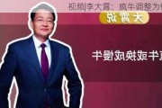 视频|李大霄：疯牛调整为慢牛