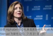 谷歌 Alphabet 任命礼来首席财务官 Anat Ashkenazi 为新任 CFO，7 月 31 日上任