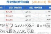 三生制药(01530.HK)6月18日耗资236.2万港元回购37.95万股