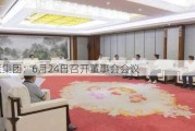 华蓝集团：6月24日召开董事会会议