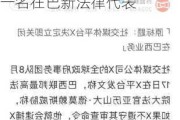 外媒：马斯克已遵守巴西最高法院命令，为X平台任命一名在巴新法律代表