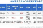 远程股份高管沈建朋增持2.6万股，增持金额9.44万元