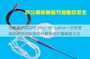 心泰医疗(02291.HK)：RF-Lance一次性使用射频房间隔穿刺针取得医疗器械登记证