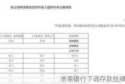 浙商银行下调存款挂牌利率