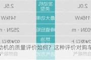 丰田发动机的质量评价如何？这种评价对购车决策有何影响？
