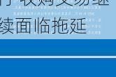 赫斯跌超6.5% 仲裁听证会定于明年5月举行 收购交易继续面临拖延