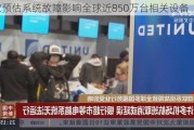 微软预估系统故障影响全球近850万台相关设备