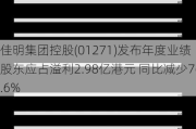 佳明集团控股(01271)发布年度业绩 股东应占溢利2.98亿港元 同比减少76.6%