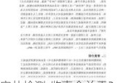 实朴检测:监事会关于2024年员工持股计划相关事项的核查意见