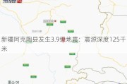 新疆阿克陶县发生3.9级地震：震源深度125千米