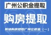 广州楼市新政：可提取公积金作购房首付款