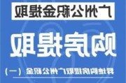 广州楼市新政：可提取公积金作购房首付款