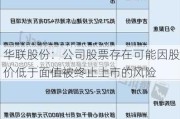 华联股份：公司股票存在可能因股价低于面值被终止上市的风险