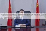 中国能建党委书记、董事长宋海良与中信集团党委书记、董事长***会谈