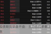 国债期货早盘开盘：主力合约多数上涨