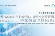 医渡科技2024财年业绩会举办 现有业务经调整EBITDA首次转正