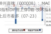 神州高铁（000008）：MACD指标DIF线上穿0轴-技术指标上后市看多（07-23）