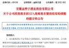 减持金种子酒股份未及时信披，新华基金被监管警示