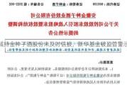 减持金***酒股份未及时信披，新华基金被监管警示