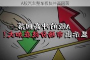 A股汽车整车板块冲高回落