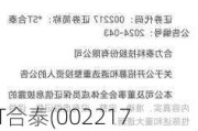 *ST合泰(002217.SZ)：截至5月31日，公司股东人数为104528人