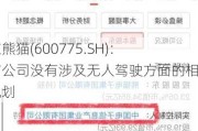 南京熊猫(600775.SH)：目前公司没有涉及无人驾驶方面的相关规划