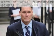 律师出身，被称“规矩先生”，英国新首相斯塔默是什么样的人？