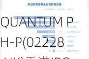 QUANTUM PH-P(02228.HK)香港IPO发行价定为每股5.28港元 净筹10.4亿港元